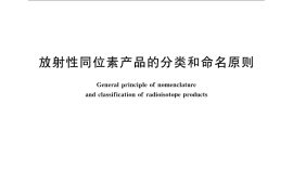 GB／T 14503-2008 放射性同位素产品的分类和命名原则