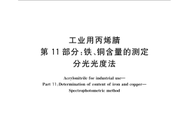 GB／T 7717.11-2008 工业用丙烯腈 第11部分： 铁、铜含量的测定 分光光度法