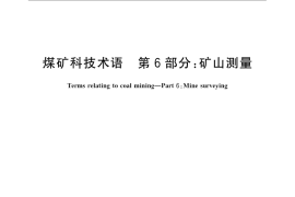 GB／T 15663.6-2008 煤矿科技术语 第6部分：矿山测量