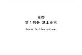 GB／T 32719.1-2016 黑茶 第1部分：基本要求