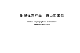 GB／T 19958-2005 地理标志产品 鞍山南果梨