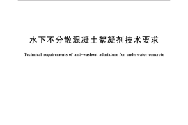 GB／T 37990-2019 水下不分散混凝土絮凝剂技术要求