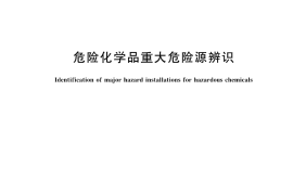 GB18218-2018 危险化学品重大危险源辨识