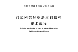 CECS102-2002 门式刚架轻型房屋钢结构技术规程