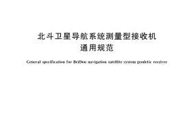 GB／T 39399-2020 北斗卫星导航系统测量型接收机通用规范