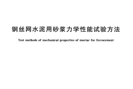 GBT7897-2008 钢丝网水泥用砂浆力学性能试验方法