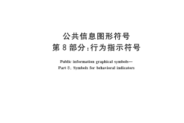 GB／T 10001.8-2023 公共信息图形符号 第8部分：行为指示符号