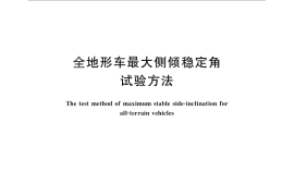 GB／T 24935-2010 全地形车最大侧倾稳定角试验方法