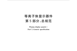 GB／T 22181.5-2015 等离子体显示器件 第5部分：总规范