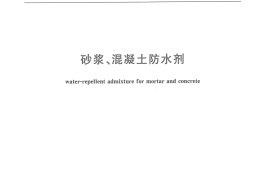 JC474-2008 砂浆、混凝土防水剂