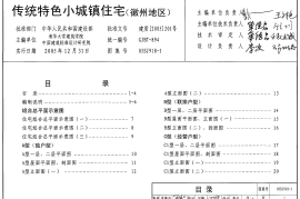 05SJ918-1 传统特色小城镇住宅(徽州地区)