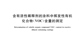 GB／T 34682-2017 含有活性稀释剂的涂料中挥发性有机化合物（VOC）含量的测定