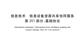 GB／T 29265.201-2017 信息技术 信息设备资源共享协同服务 第201部分：基础协议
