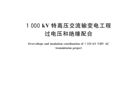 GB／T 24842-2018 1000kV特高压交流输变电工程过电压和绝缘配合