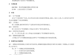GB 12331-1990 有毒作业分级