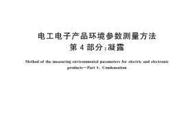 GB／T 10593.4-2025 电工电子产品环境参数测量方法 第4部分：凝露