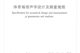 JGJT131-2012 体育场馆声学设计及测量规程