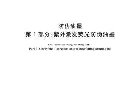 GB／T 17001.1-2025 防伪油墨 第1部分：紫外激发荧光防伪油墨