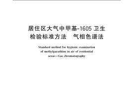 GB／T 11734-1989 居住区大气中甲基-1605卫生检验标准方法 气相色谱法