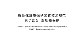 GB／T 40096.7-2024 就地化继电保护装置技术规范 第7部分：变压器保护
