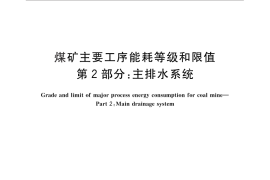 GB／T 29723.2-2013 煤矿主要工序能耗等级和限值 第2部分：主排水系统