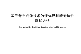 GB／T 41770-2022 基于背光成像技术的液体燃料喷射特性测试方法