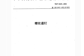 TBT3049-2002 螺纹道钉