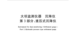 GB／T 21440.3-2008 大坝监测仪器 沉降仪 第3部分：液压式沉降仪
