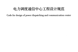 GBT50980-2014 电力调度通信中心工程设计规范