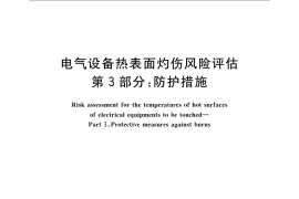 GB／T 22697.3-2008 电气设备热表面灼伤风险评估 第3部分：防护措施