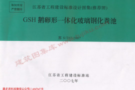 苏S／T07-2007 GSH鹅卵形一体化玻璃钢化粪池