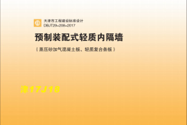 津17J18预制装配式轻质内隔墙(蒸压砂加气混凝土板、轻质复合条板)DBJT29-208-2017