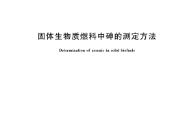 GB／T 43220-2023 固体生物质燃料中砷的测定方法