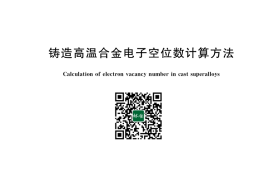 GB／T 31309-2020 铸造高温合金电子空位数计算方法(1)