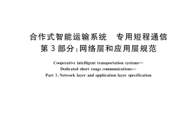 GB／T 31024.3-2019 合作式智能运输系统 专用短程通信 第3部分：网络层和应用层规范