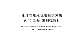 GB／T 5750.13-2023 生活饮用水标准检验方法 第13部分：放射性指标