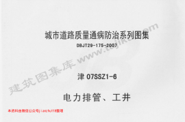 津07SSZ1-6 电力排管、工井