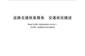 GB／T 29107-2012 道路交通信息服务 交通状况描述
