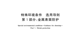 GB／T 20644.1-2025 特殊环境条件 选用导则 第1部分：金属表面防护