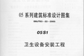 05系列建筑标准设计图集-05S1卫生设备安装工程图集