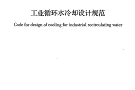GBT50102-2014 工业循环水冷却设计规范
