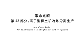 GB／T 18916.43-2019 取水定额 第43部分：离子型稀土矿冶炼分离生产