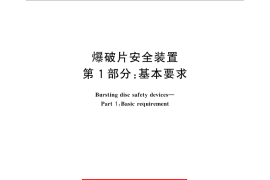 GB／T 567.1-2012 爆破片安全装置 第1部分：基本要求