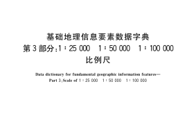GB／T 20258.3-2019 基础地理信息要素数据字典 第3部分：1：25 000 1：50 000 1：100 000 比例尺