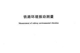 TBT3152-2007 铁路环境振动测量