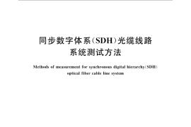 GB／T 16814-2008 同步数字体系 (SDH) 光缆线路系统测试方法