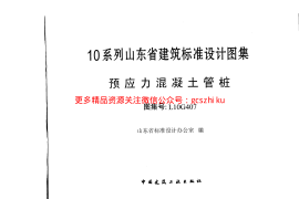 山东 L10G407管桩图集