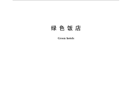 GB／T 21084-2007 绿色饭店