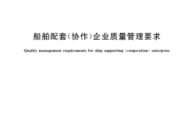 GB／T 37305-2019 船舶配套（协作）企业质量管理要求