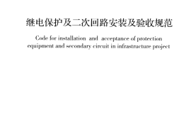 GBT50976-2014 继电保护及二次回路安装及验收规范
